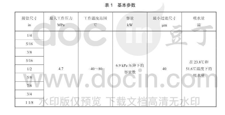 JB/T 11213-2011 制冷空調(diào)系統(tǒng)用液管過(guò)濾器及液管干燥過(guò)濾器水分測(cè)試