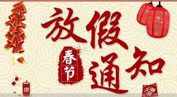 四川禾業(yè)科技2018年春節(jié)放假通知及工作時間安排